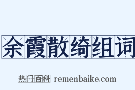 余霞散绮组词是什么意思的图片